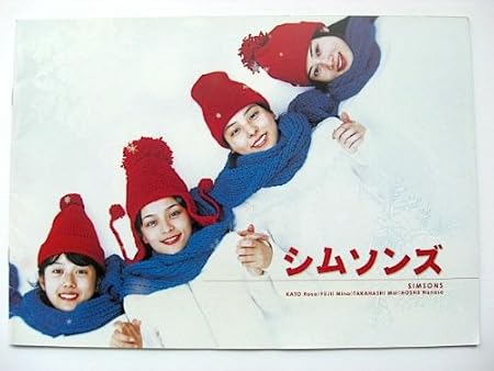 Amazon Co Jp 映画パンフレット シムソンズ 監督 佐藤祐市 出演 加藤ローサ 藤井美菜 おもちゃ