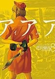 「アイアムアヒーロー(8)/花沢健吾(ビッグコミックスピリッツ)」