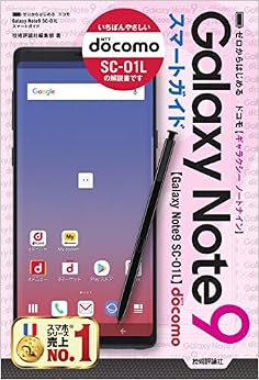本のゼロからはじめる ドコモ Galaxy Note9 SC-01L スマートガイド (日本語) 単行本(ソフトカバー) – 2018/12/15の表紙