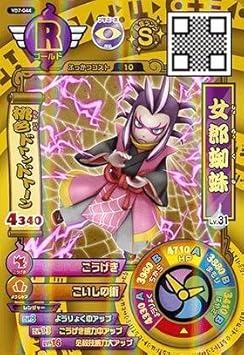 妖怪ウォッチバスターズ鉄鬼軍 Yb7 044 女郎蜘蛛 ゴールド トレカ 通販 Amazon