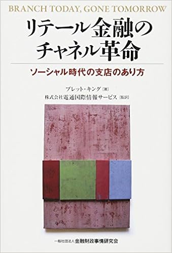 リテール金融のチャネル革命 ソーシャル時代の支店のあり方 ブレット キング 株式会社電通国際情報サービス 本 通販 Amazon