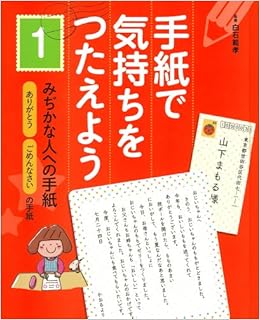 手紙で気持ちをつたえよう 1 みぢかな人への手紙 ありがとう ごめんなさいの手紙 範孝 白石 本 通販 Amazon