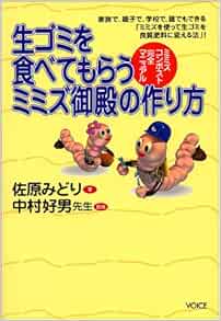 生ゴミを食べてもらうミミズ御殿の作り方 ミミズコンポスト完全マニュアル Amazon Com Books