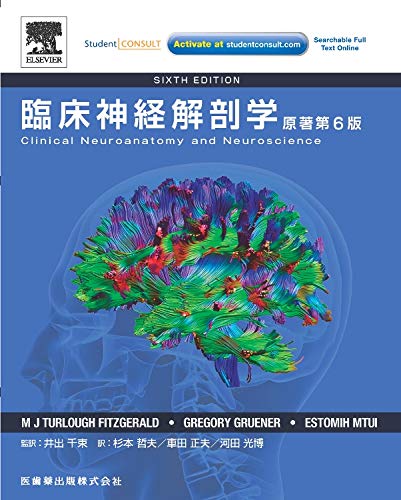 臨床神経解剖学原著第6版 M J Turlough Fitzgerald Estomih Mtui Gregory Gruener 井出 千束 杉本 哲夫 車田 正夫 河田 光博 本 通販 Amazon