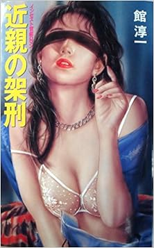 近親の架刑 [Kinshin no Kakei]