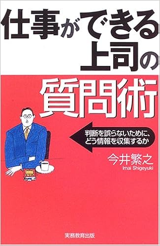 仕事ができる上司の質問術 Amazon Com Books