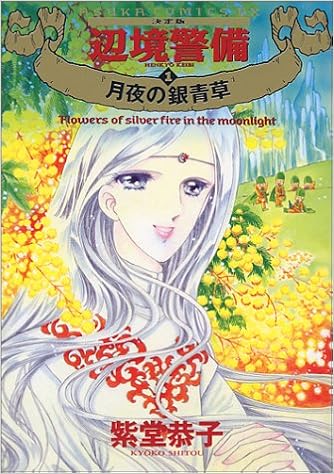 辺境警備 決定版 1 Asuka Comics Dx 紫堂 恭子 本 通販 Amazon