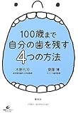 100歳まで自分の歯を残す4つの方法 (健康ライブラリー)