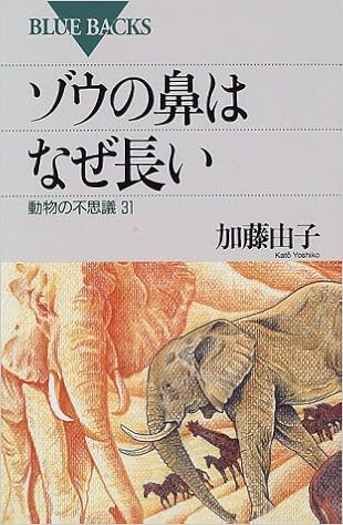 ゾウの鼻はなぜ長い 動物の不思議31 ブルーバックス 加藤 由子 本 通販 Amazon