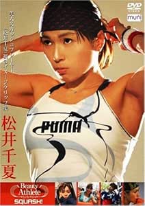 Amazon Com 松井千夏 スカッシュ選手 Dvd Movies Tv