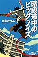 階段途中のビッグ・ノイズ (幻冬舎文庫)