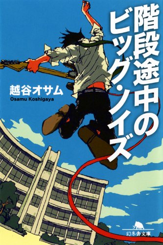 階段途中のビッグ ノイズ 幻冬舎文庫 越谷 オサム 本 通販 Amazon 階段途中のビッグ ノイズ 幻冬舎文庫 越谷 オサム 本 通販 Amazon