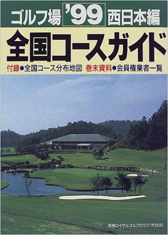 ゴルフ場全国コースガイド 西日本編 99 本 通販 Amazon ゴルフ場全国コースガイド 西日本編 99 本 通販 Amazon