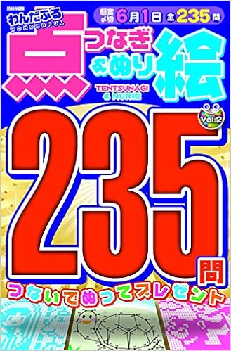 わんだふる点つなぎ ぬり絵vol 2 英和ムック 本 通販 Amazon