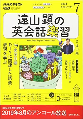 Nhkラジオ 遠山顕の英会話楽習 年 7月号 雑誌 本 通販 Amazon