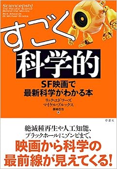本のすごく科学的: SF映画で最新科学がわかる本 (日本語) 単行本 – 2018/11/19の表紙