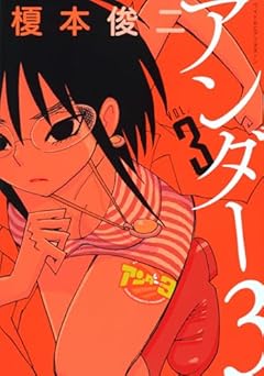 アンダー3の最新刊