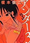 アンダー3 第3巻