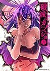 破滅のカノジョ 第3巻
