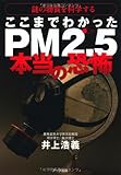 ここまでわかったPM2.5本当の恐怖