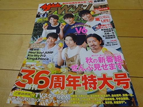 Amazon ザテレビジョン 18 9 28 V6 嵐 Kinkikids News Hey Say Jump King Prince キスマイ 関ジャニ Sexyzone 高橋一生 岡田健史 きんぷり Sc1317 アイドル 芸能人グッズ 通販