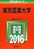 東京農業大学 2016年版