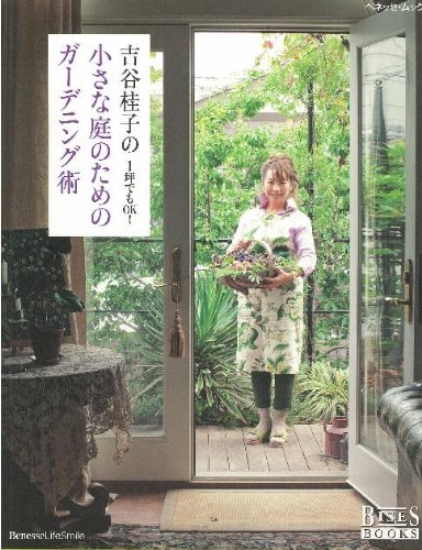 吉谷桂子の小さな庭のためのガーデニング術 1坪でもok ベネッセ ムック Bises Books 吉谷 桂子 本 通販 Amazon