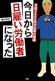 日給6000円の仕事の現場 今日から日雇い労働者になった