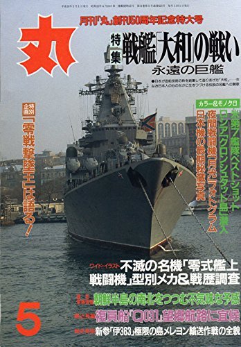 丸 月刊 丸 創刊50周年記念特大号 特集 戦艦 大和 の戦い 永遠の巨艦 1998年5月号 No 625 潮書房 本 通販 Amazon