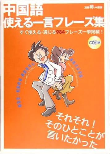 中国語 使える一言フレーズ集 別冊聴く中国語 02号 律子 瀬戸口 一帆 張 本 通販 Amazon