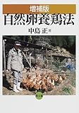 自然卵養鶏法