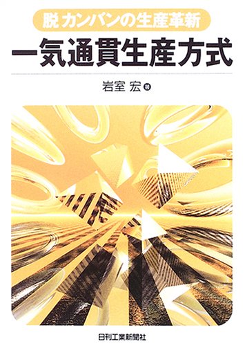 一気通貫生産方式 脱カンバンの生産革新 岩室 宏 本 通販 Amazon