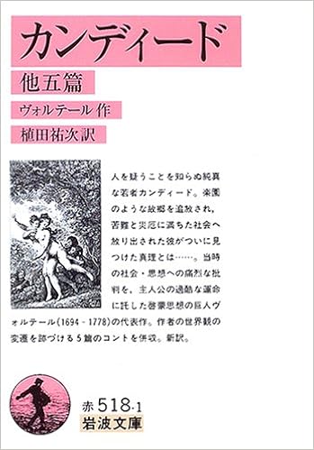 カンディード 他五篇 岩波文庫 ヴォルテール 祐次 植田 本 通販 Amazon