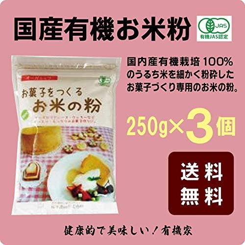 Amazon 無添加 国産有機 お菓子をつくるお米の粉250g ３個 宅配便で配送 有機jas認定 原材料 有機うるち米 国内産 賞味期限 開封前 ６ｶ月 有機家 米粉 通販