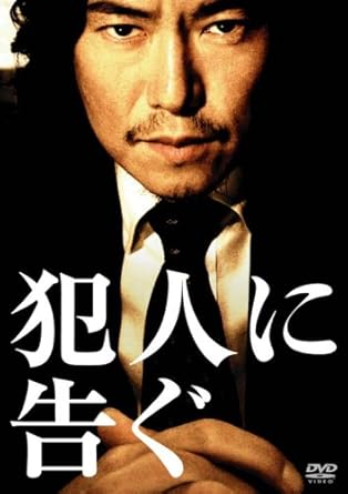 Amazon Com 犯人に告ぐ Dvd Movies Tv Amazon Com 犯人に告ぐ Dvd Movies Tv