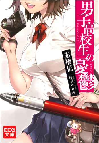 男子高校生の憂鬱 Kcg文庫 赤橋信 針玉ヒロキ 本 通販 Amazon