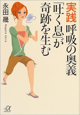 実践呼吸の奥義 吐く息 が奇跡を生む 講談社プラスアルファ文庫 永田 晟 本 通販 Amazon
