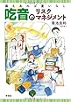 吃音のリスクマネジメント:備えあれば憂いなし