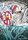 おひ釣りさま 第8巻