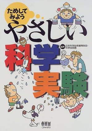 ためしてみよう やさしい科学実験 