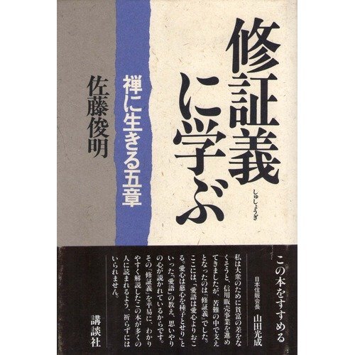 修証義 しゅしょうぎ に学ぶ 禅に生きる五章 佐藤 俊明 本 通販 Amazon