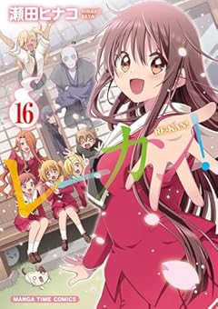 レーカン!の最新刊