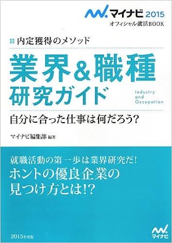 マイナビ15オフィシャル就活book 内定獲得のメソッド 業界 職種 研究ガイド マイナビオフィシャル就活book Amazon Com Books