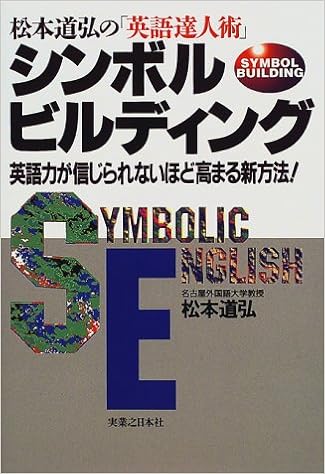 松本道弘の 英語達人術 シンボルビルディング 英語力が信じられないほど高まる新方法 Amazon Com Books