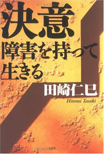 決意 障害を持って生きる Amazon Com Books