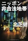 ニッポン非合法地帯 (扶桑社文庫)
