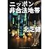 ニッポン非合法地帯 (扶桑社文庫)