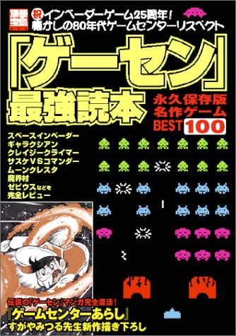 ゲーセン 最強読本 永久保存版名作ゲームbest100 本 通販 Amazon