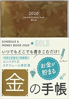 本の2020 Schedule & Money Book Gold(2020 スケジュールアンドマネーブック ゴールド) (日本語) 単行本 – 2019/9/15の表紙