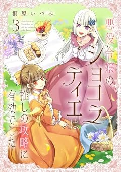 悪役令嬢のショコラティエは推しの攻略に有効でしたの最新刊